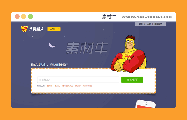 外卖超人全套网站模板免费下载