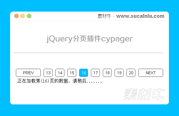 jQuery简单实用的分页插件cypager