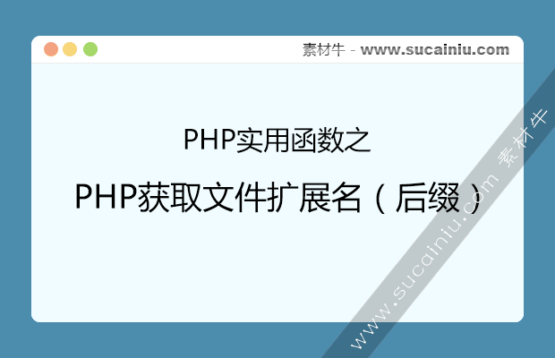 PHP获取文件扩展名（后缀）