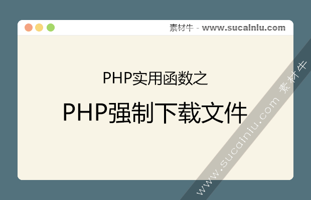 PHP强制下载文件