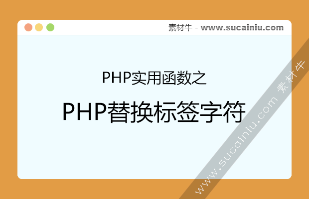 PHP替换标签字符
