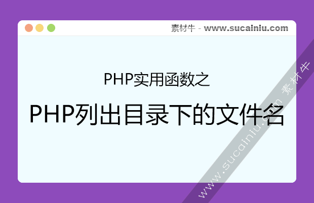 PHP列出目录下的文件名
