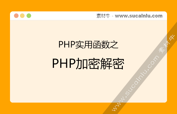 PHP加密解密函数