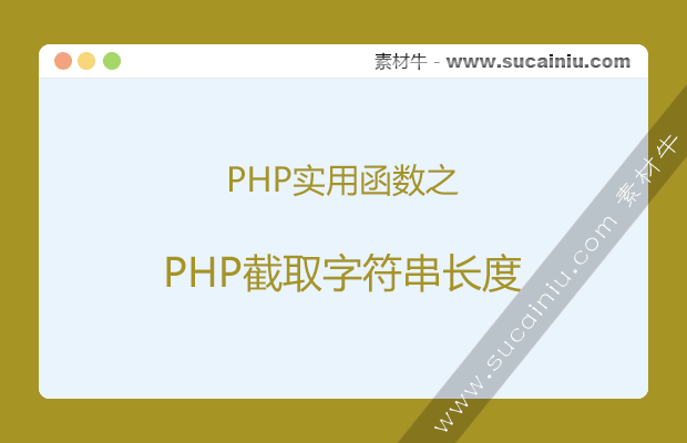 PHP截取字符串长度
