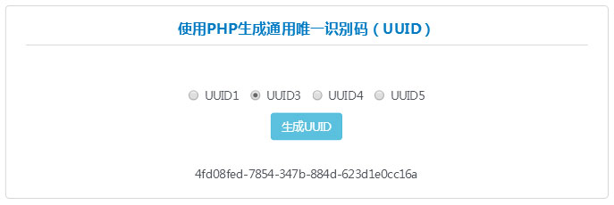 PHP简单生成通用唯一识别码（UUID）