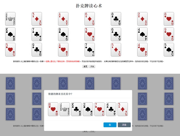 jQuery扑克牌读心术网页游戏源码