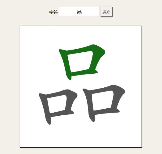 JavaScript在线汉字笔画练习