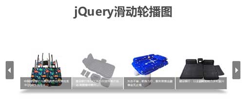 jQuery商品图片轮播滚动展示网页特效