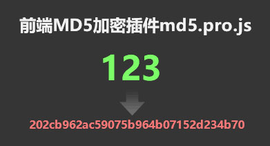 前端md5加密插件md5.pro.js