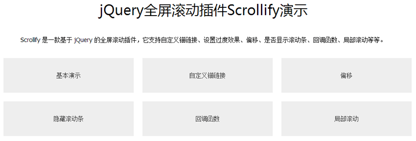 jQuery.scrollify.js全屏网页滚动插件鼠标滚动单屏页面滚动切换网页特效