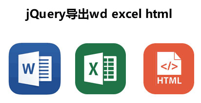 jQuery在线导出Word Excel Html效果插件jquery.wordExport