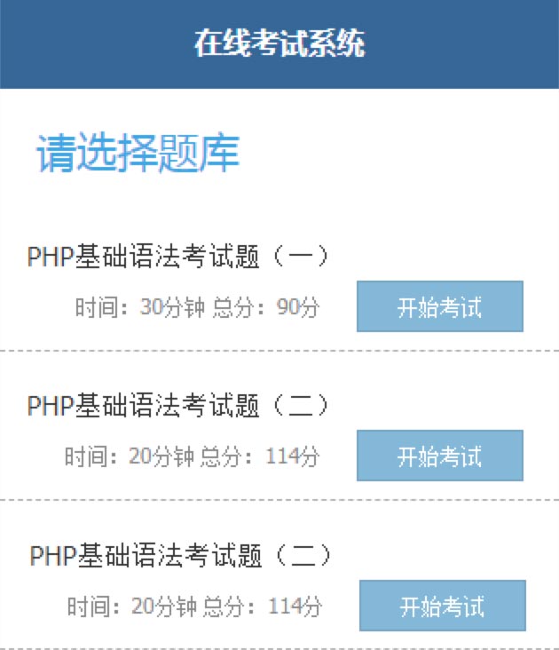 PHP在线考试在线答题源码 公务员考试/技能考试/职场考试/员工考试/学生在线考试系统源码