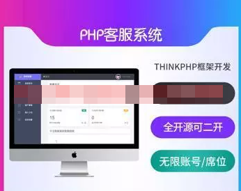 ThinkPHP在线客服系统源码 无限账号席位 带手机端App小程序公众号多端