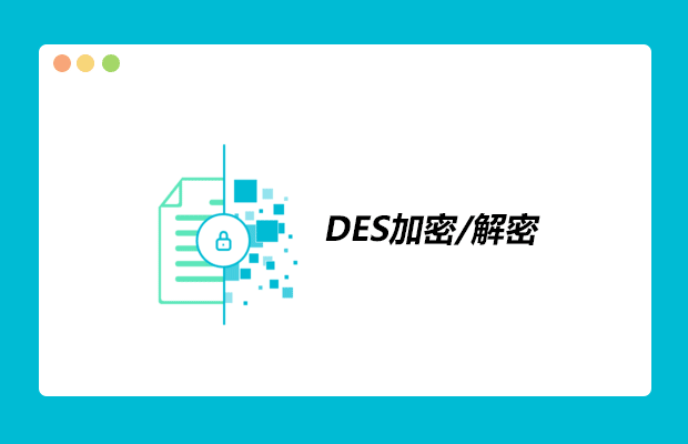 DES加密/解密