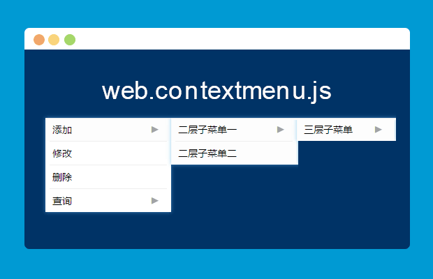 Web右键菜单插件web.contextmenu.js