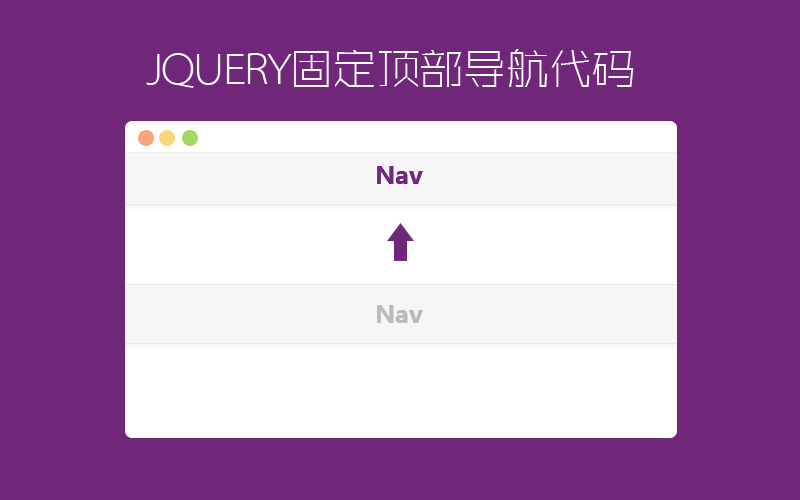 jQuery固定顶部导航代码