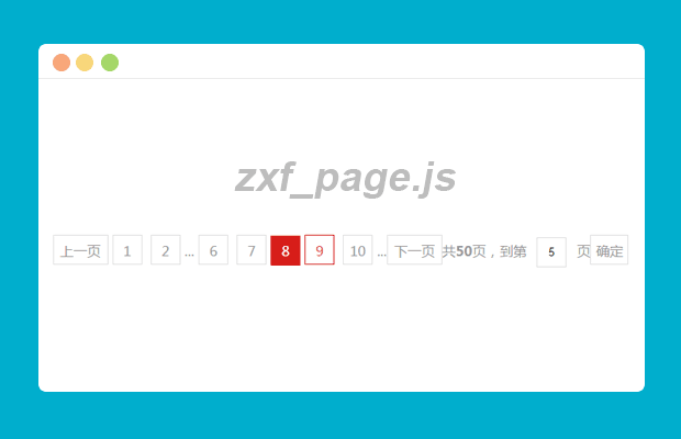 实用的分页插件zxf_page.js