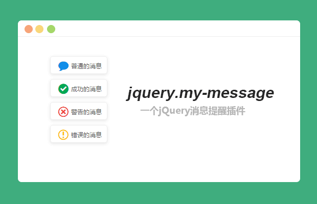 jQuery消息提醒插件jquery.my-message