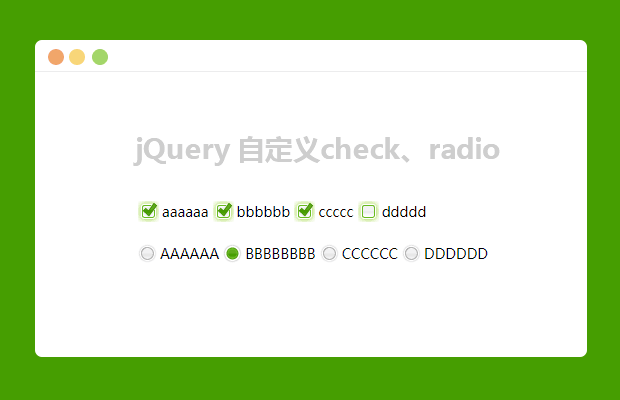 jQuery自定义check和radio样式