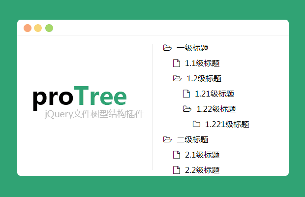 jQuery文件树型结构插件proTree
