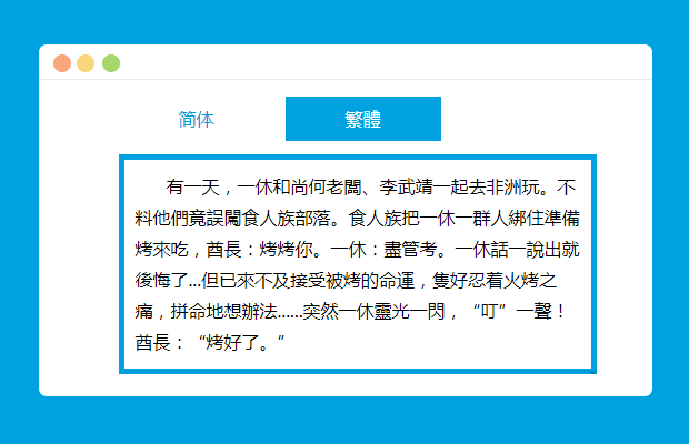 JS中文简体繁体切换
