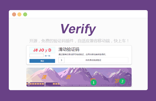 jQuery验证码插件verify