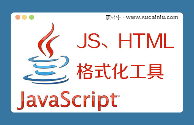 JS/HTML在线格式化工具