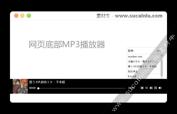 html5网页底部mp3音乐播放器代码