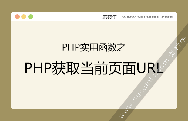 PHP获取当前页面URL