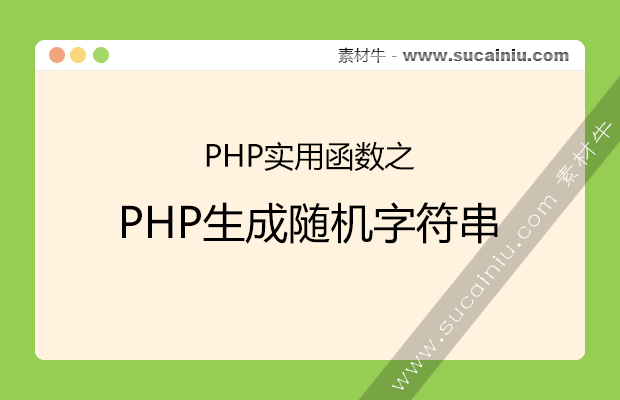 PHP生成随机字符串