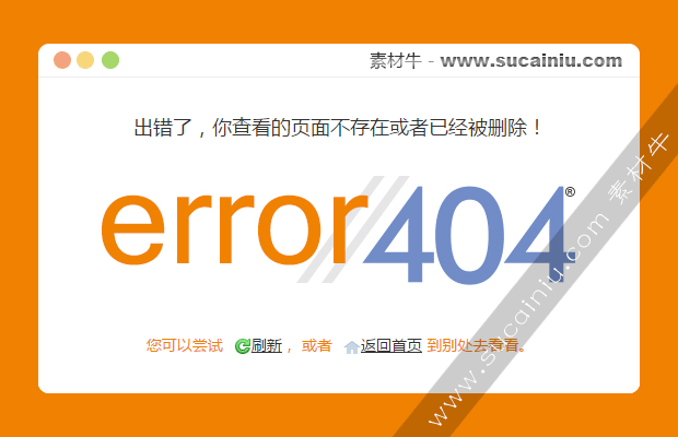 简单实用的网站404错误页面html模版
