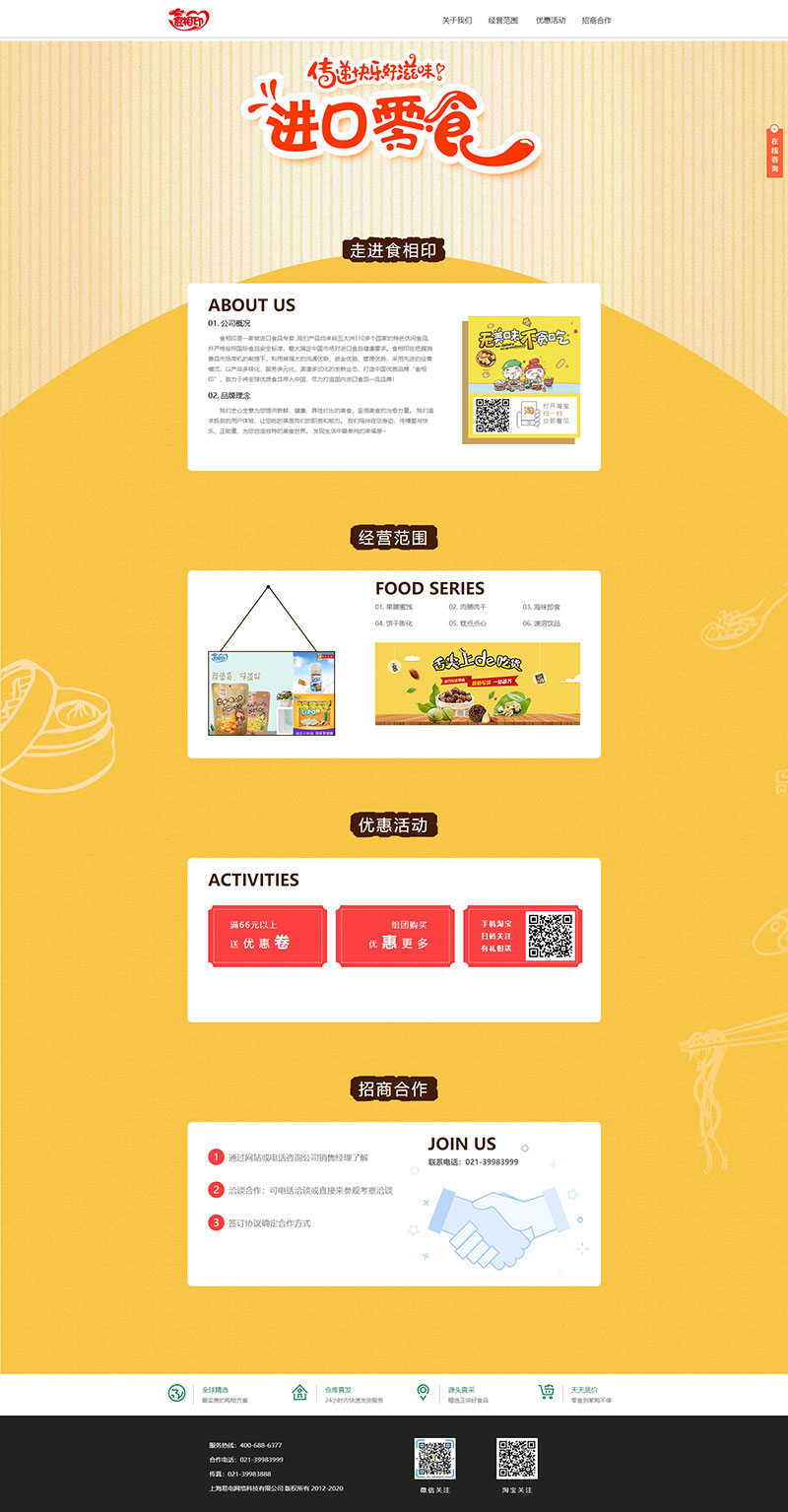 简单的进口零食食品贸易公司HTML网站模板