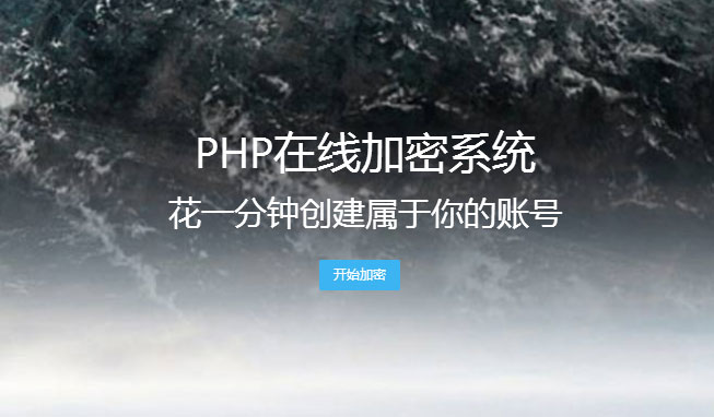 PHP在线可批量加密系统源码 陌屿最新版云加密V6