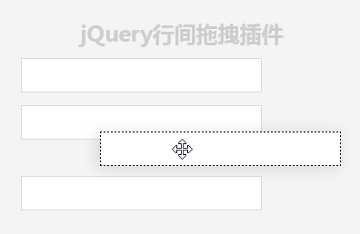 jQuery行间自由拖拽排序代码