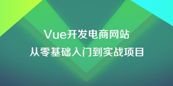 Vue开发电商网站从零基础入门到实战项目
