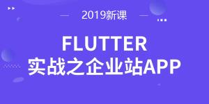 Flutter框架技术入门到企业站APP实战开发