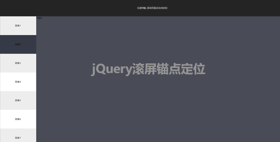 jQuery滚屏导航tab页面切换网页特效