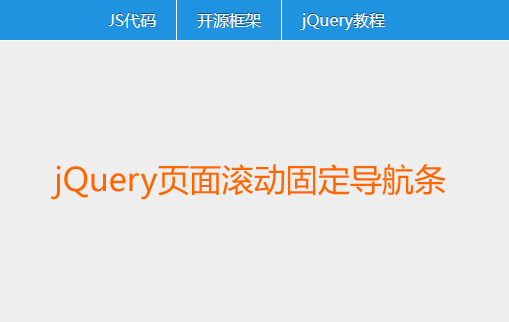 jQuery页面滚动置顶悬浮导航菜单网页特效
