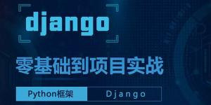Python框架Django博客商城项目开发实战