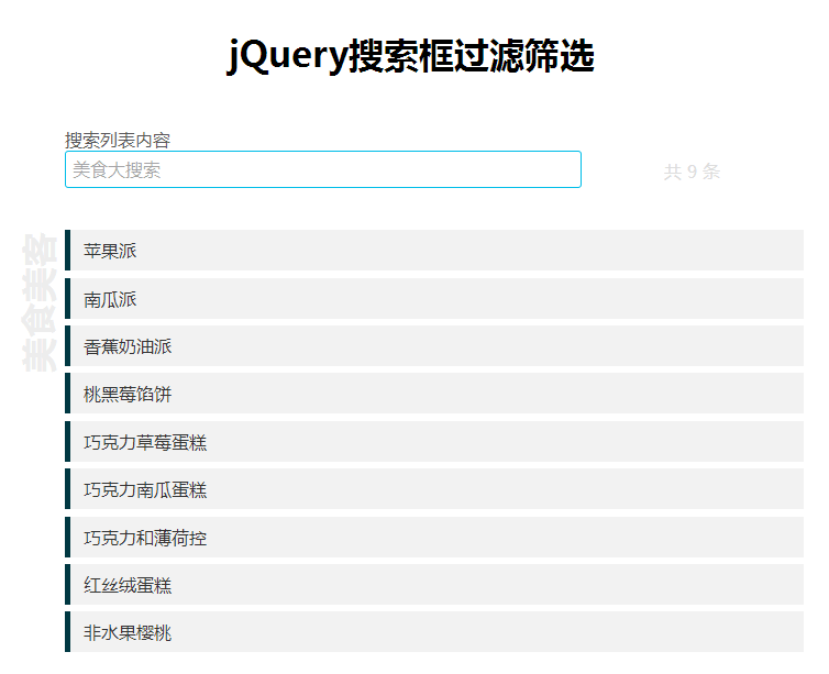 jQuery搜索框输入文字过滤筛选代码