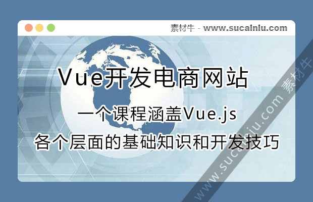 Vue.js从零基础入门到实战开发电商网站项目视频
