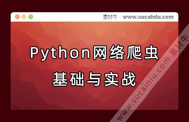 Python网络爬虫与信息提取基础到实战