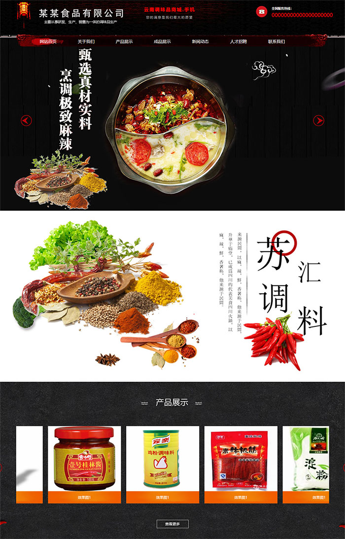 黑色古典风格食品调味料生产企业网站HTML模板