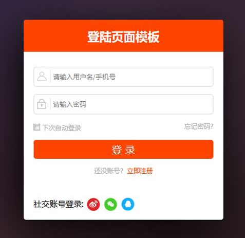 橙色的用户登录页面html模板