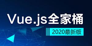 2020最新版Vue.js全家桶课程