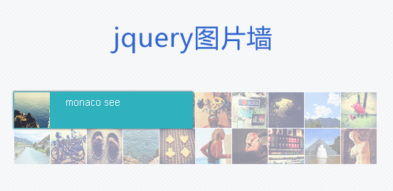 jQuery html图片墙鼠标悬停文字滑出提示