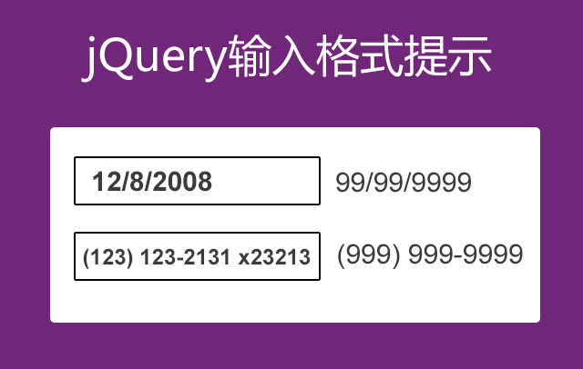 jQuery输入格式提示制作input输入事件文本格式提示网页特效