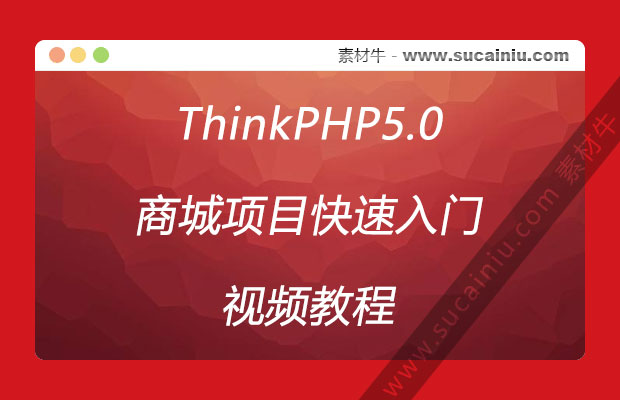ThinkPHP5.0商城项目快速入门