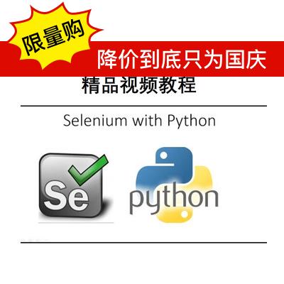 Selenium2+python自动化测试视频教程