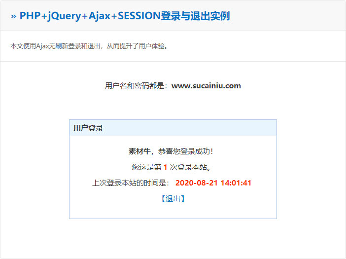 PHP+jQuery+Ajax+SESSION登录与退出实例教程